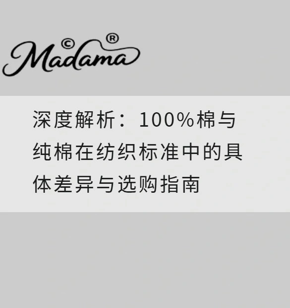 深度解析：100%棉与纯棉在纺织标准中的具体差异与选购指南