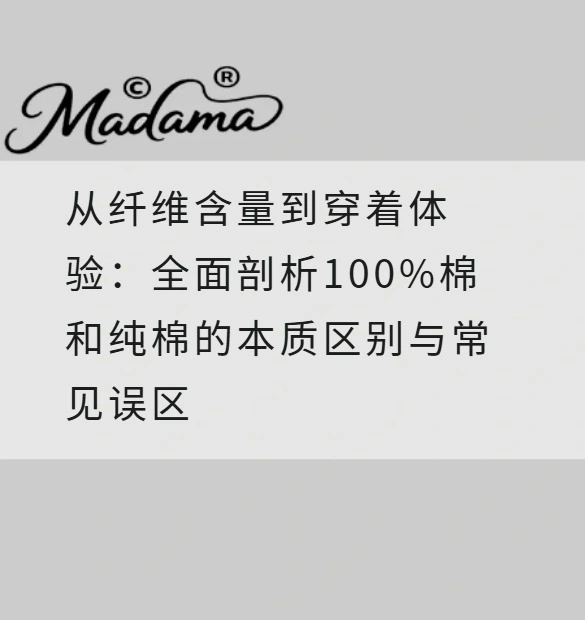 从纤维含量到穿着体验：全面剖析100%棉和纯棉的本质区别与常见误区