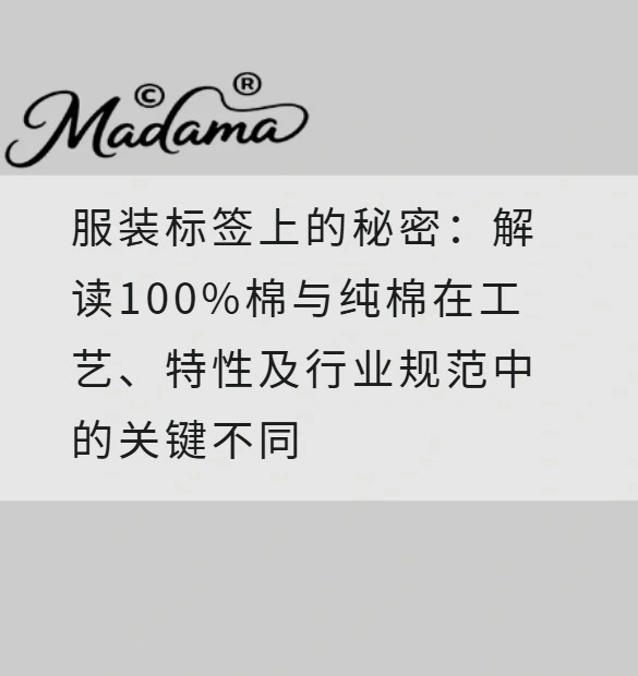 服装标签上的秘密：解读100%棉与纯棉在工艺、特性及行业规范中的关键不同