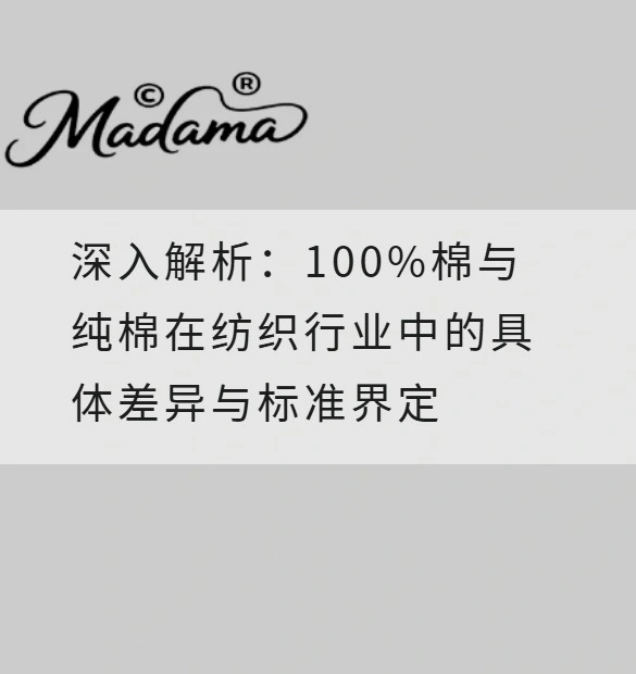深入解析：100%棉与纯棉在纺织行业中的具体差异与标准界定