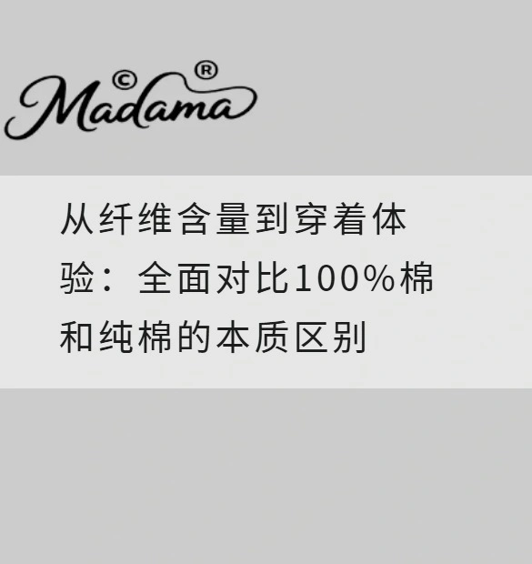 从纤维含量到穿着体验：全面对比100%棉和纯棉的本质区别