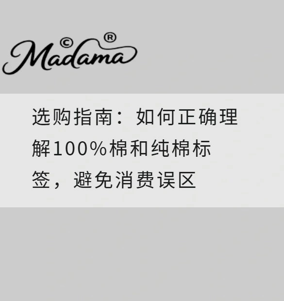 选购指南：如何正确理解100%棉和纯棉标签，避免消费误区