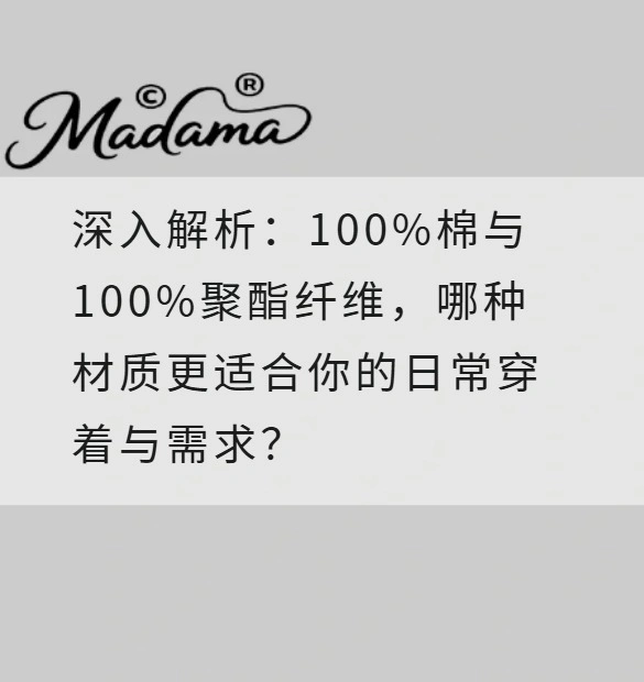 深入解析：100%棉与100%聚酯纤维，哪种材质更适合你的日常穿着与需求？
