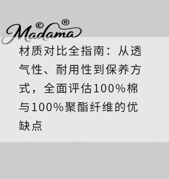 材质对比全指南：从透气性、耐用性到保养方式，全面评估100%棉与100%聚酯纤维的优缺点