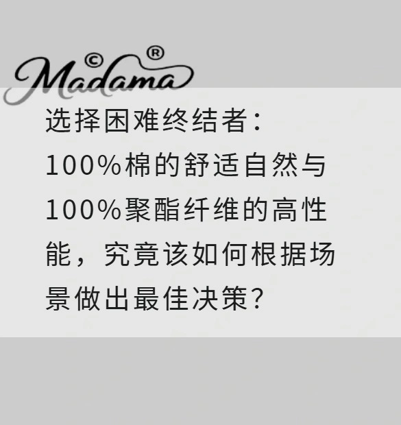 选择困难终结者：100%棉的舒适自然与100%聚酯纤维的高性能，究竟该如何根据场景做出最佳决策？