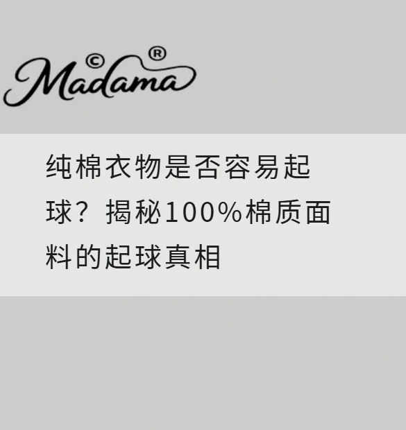 纯棉衣物是否容易起球？揭秘100%棉质面料的起球真相