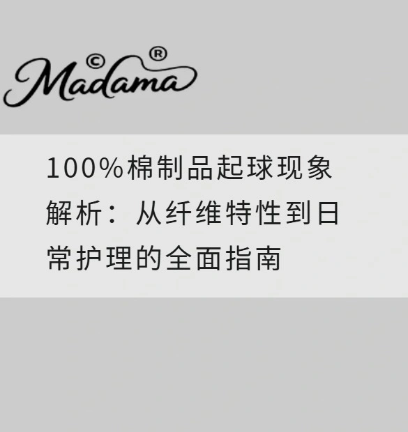 100%棉制品起球现象解析：从纤维特性到日常护理的全面指南