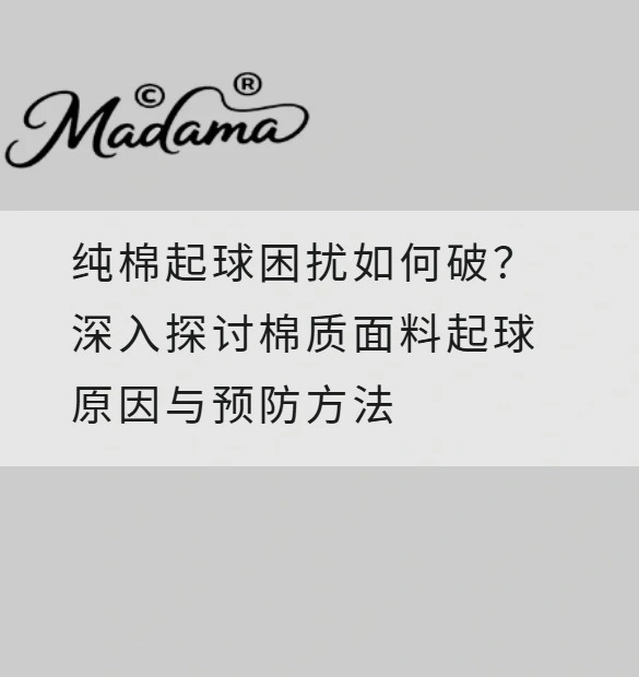 纯棉起球困扰如何破？深入探讨棉质面料起球原因与预防方法