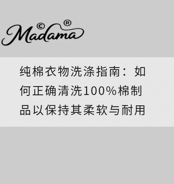 纯棉衣物洗涤指南：如何正确清洗100%棉制品以保持其柔软与耐用