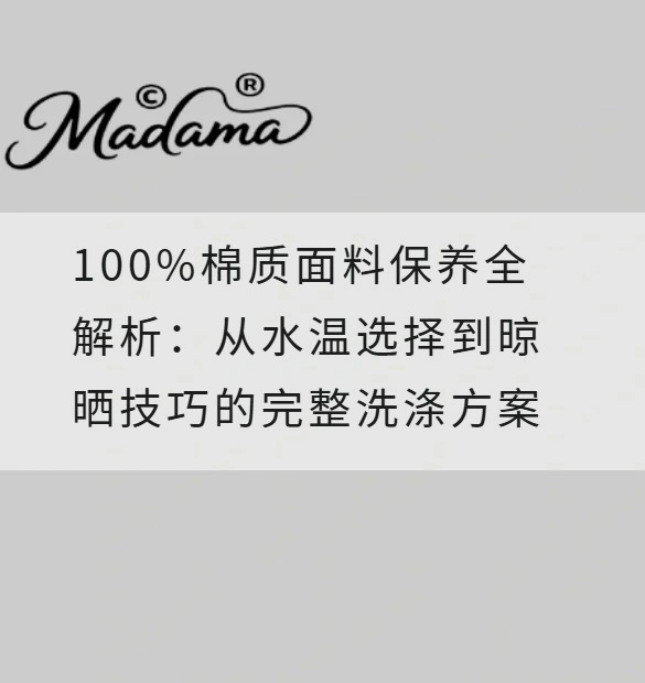 100%棉质面料保养全解析：从水温选择到晾晒技巧的完整洗涤方案