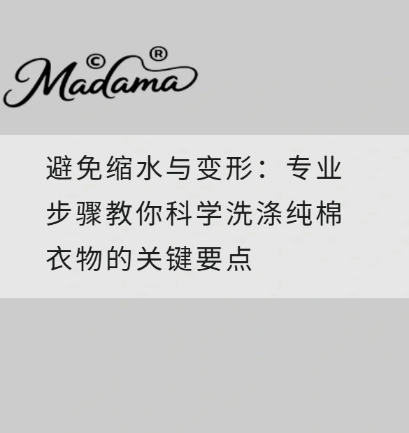 避免缩水与变形：专业步骤教你科学洗涤纯棉衣物的关键要点
