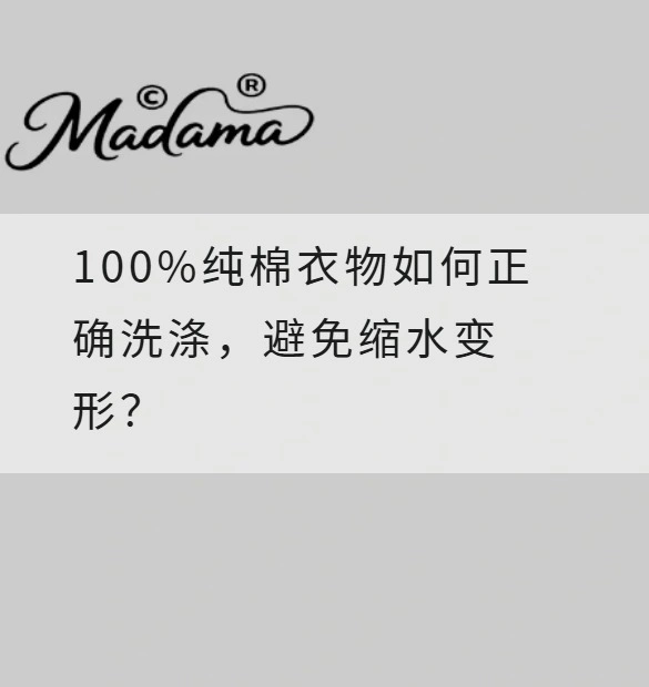 100%纯棉衣物如何正确洗涤，避免缩水变形？