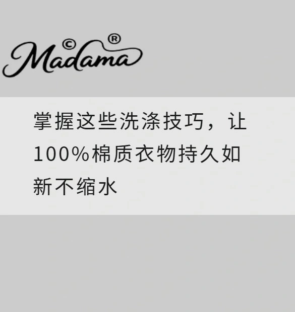 掌握这些洗涤技巧，让100%棉质衣物持久如新不缩水