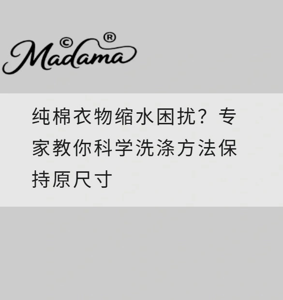 纯棉衣物缩水困扰？专家教你科学洗涤方法保持原尺寸