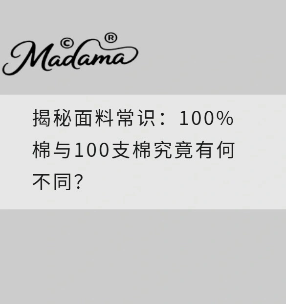 揭秘面料常识：100%棉与100支棉究竟有何不同？