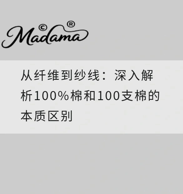 从纤维到纱线：深入解析100%棉和100支棉的本质区别