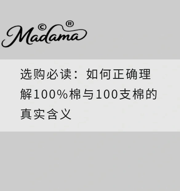 选购必读：如何正确理解100%棉与100支棉的真实含义