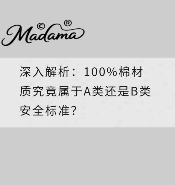 深入解析：100%棉材质究竟属于A类还是B类安全标准？