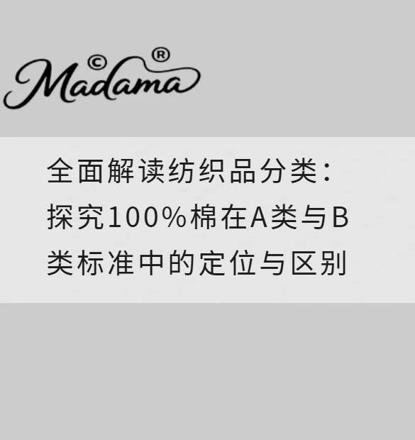 全面解读纺织品分类：探究100%棉在A类与B类标准中的定位与区别