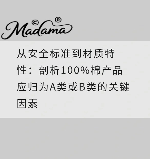 从安全标准到材质特性：剖析100%棉产品应归为A类或B类的关键因素