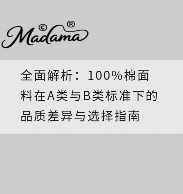 全面解析：100%棉面料在A类与B类标准下的品质差异与选择指南