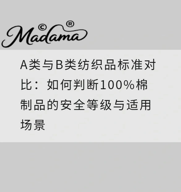 A类与B类纺织品标准对比：如何判断100%棉制品的安全等级与适用场景
