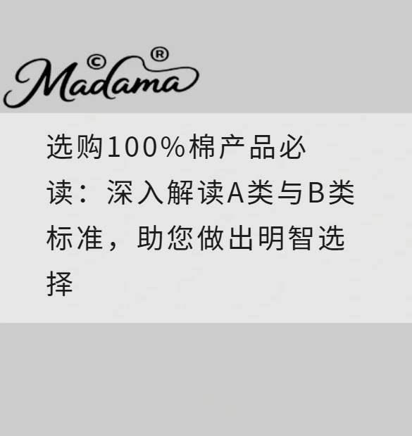 选购100%棉产品必读：深入解读A类与B类标准，助您做出明智选择