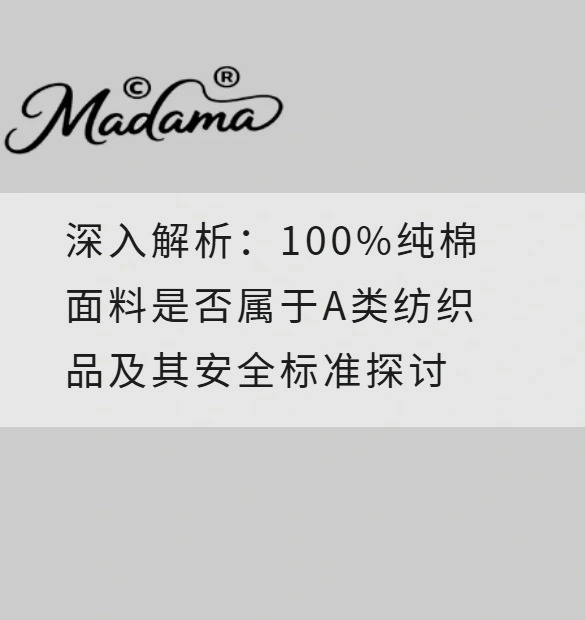 深入解析：100%纯棉面料是否属于A类纺织品及其安全标准探讨