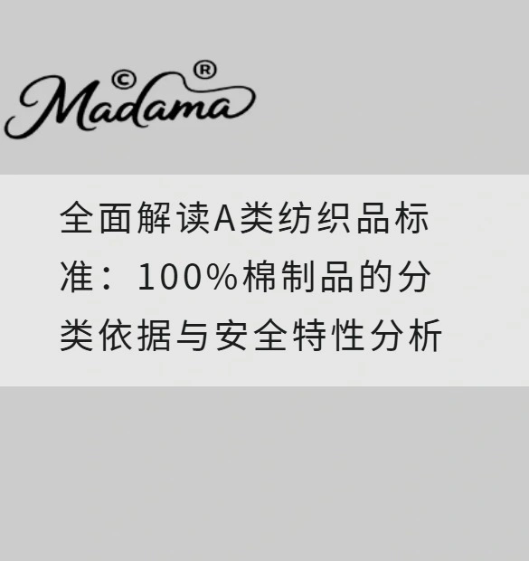 全面解读A类纺织品标准：100%棉制品的分类依据与安全特性分析