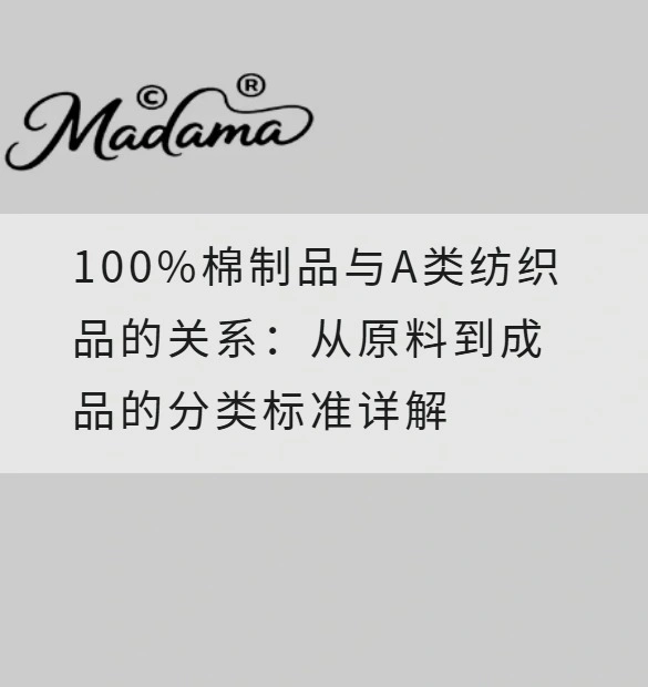100%棉制品与A类纺织品的关系：从原料到成品的分类标准详解
