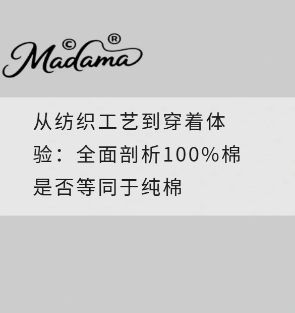 从纺织工艺到穿着体验：全面剖析100%棉是否等同于纯棉