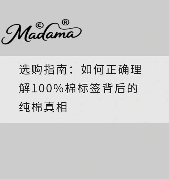 选购指南：如何正确理解100%棉标签背后的纯棉真相