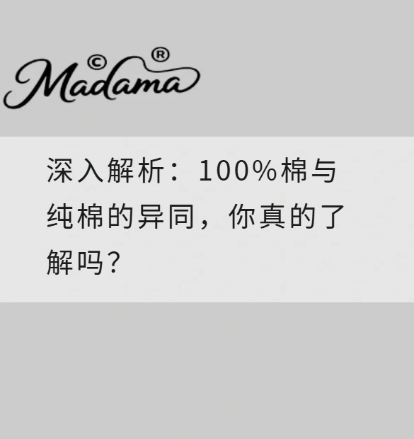 深入解析：100%棉与纯棉的异同，你真的了解吗？