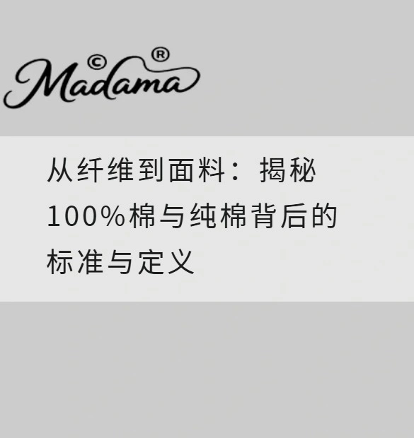 从纤维到面料：揭秘100%棉与纯棉背后的标准与定义