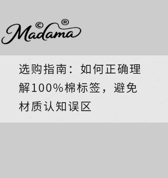 选购指南：如何正确理解100%棉标签，避免材质认知误区