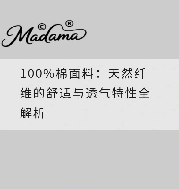 100%棉面料：天然纤维的舒适与透气特性全解析