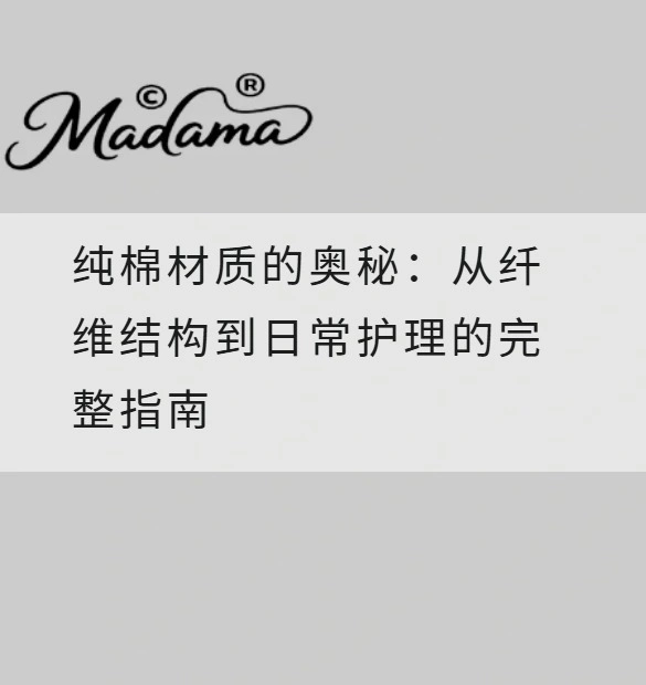 纯棉材质的奥秘：从纤维结构到日常护理的完整指南