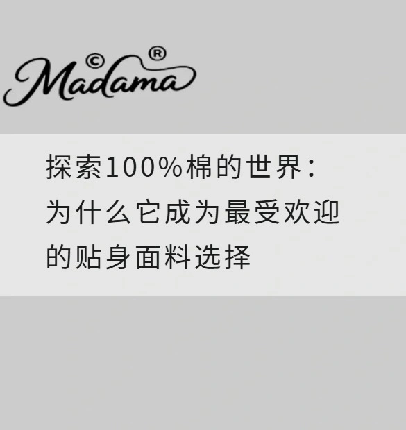 探索100%棉的世界：为什么它成为最受欢迎的贴身面料选择