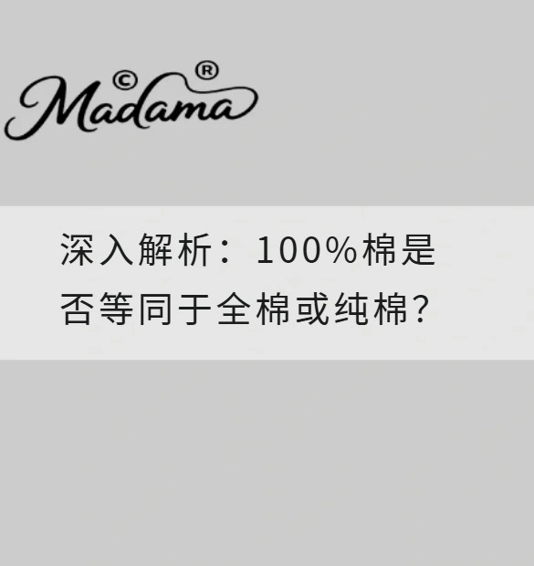 深入解析：100%棉是否等同于全棉或纯棉？