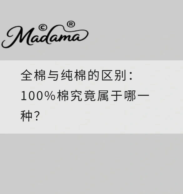 全棉与纯棉的区别：100%棉究竟属于哪一种？