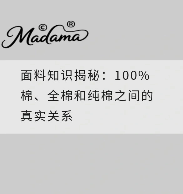 面料知识揭秘：100%棉、全棉和纯棉之间的真实关系