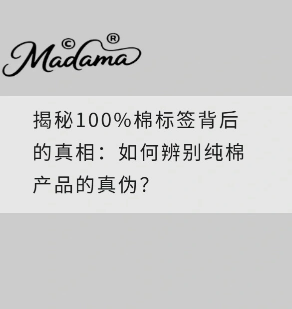 揭秘100%棉标签背后的真相：如何辨别纯棉产品的真伪？