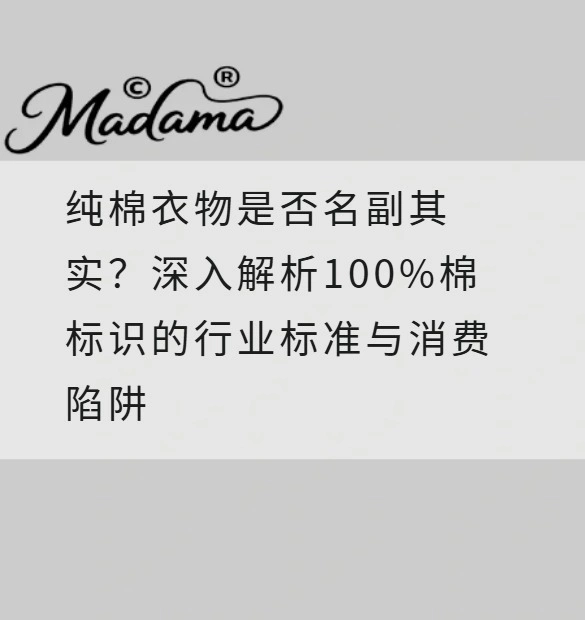 纯棉衣物是否名副其实？深入解析100%棉标识的行业标准与消费陷阱