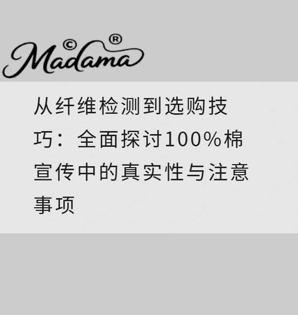 从纤维检测到选购技巧：全面探讨100%棉宣传中的真实性与注意事项