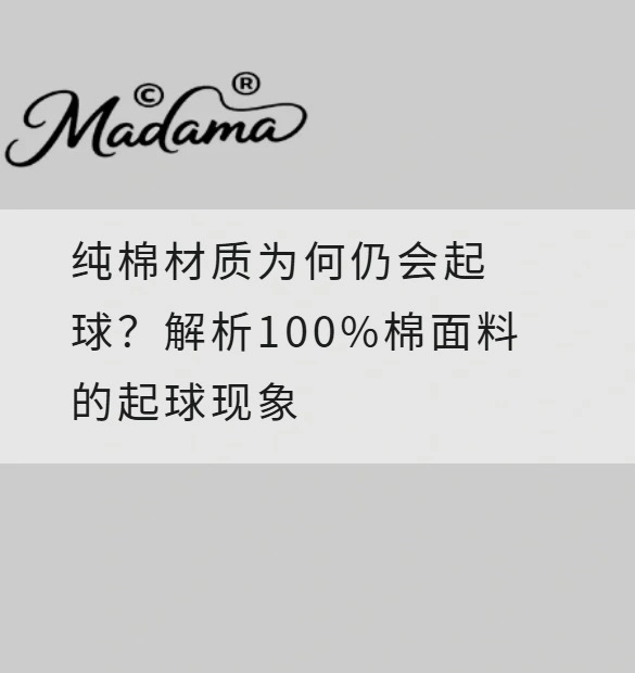 纯棉材质为何仍会起球？解析100%棉面料的起球现象