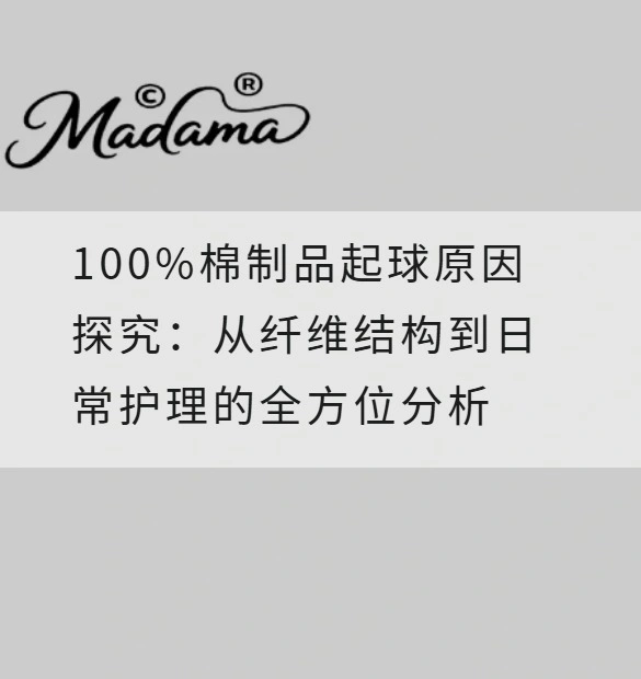 100%棉制品起球原因探究：从纤维结构到日常护理的全方位分析