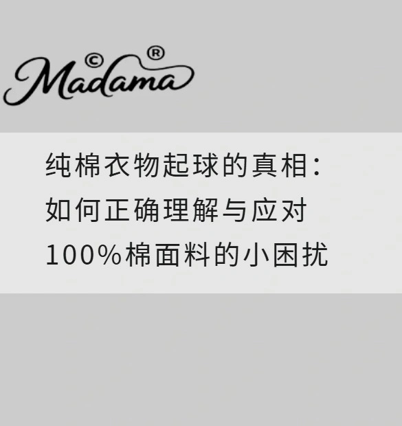 纯棉衣物起球的真相：如何正确理解与应对100%棉面料的小困扰