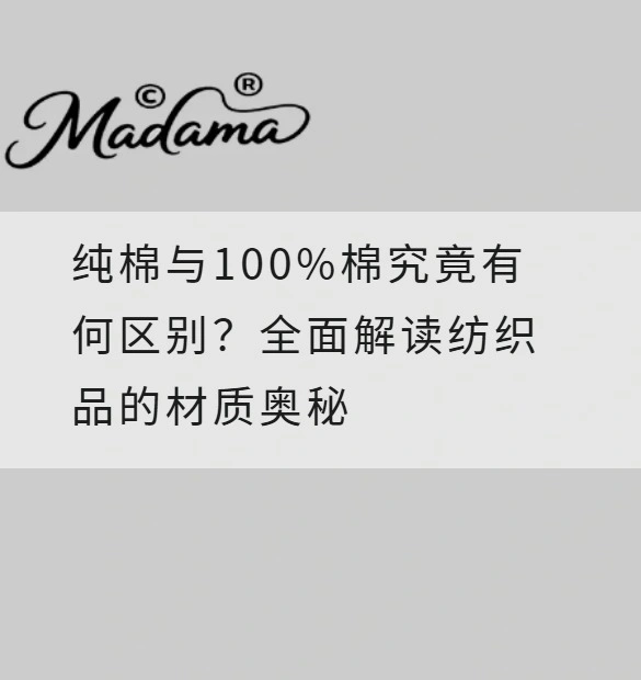 纯棉与100%棉究竟有何区别？全面解读纺织品的材质奥秘