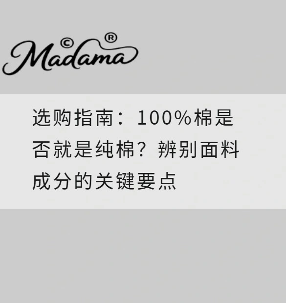选购指南：100%棉是否就是纯棉？辨别面料成分的关键要点
