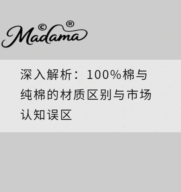 深入解析：100%棉与纯棉的材质区别与市场认知误区